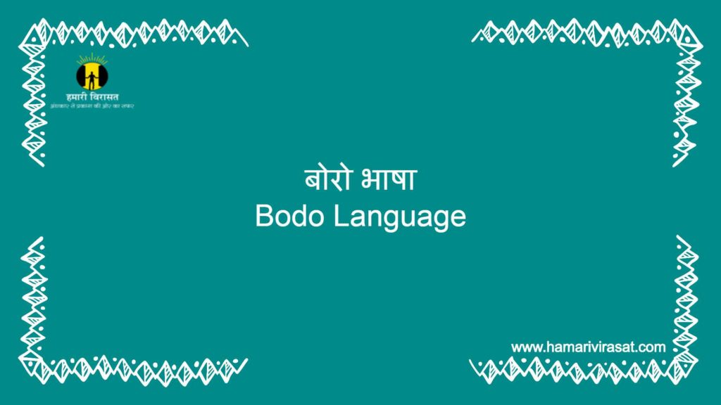 बोरो भाषा (Bodo Language)