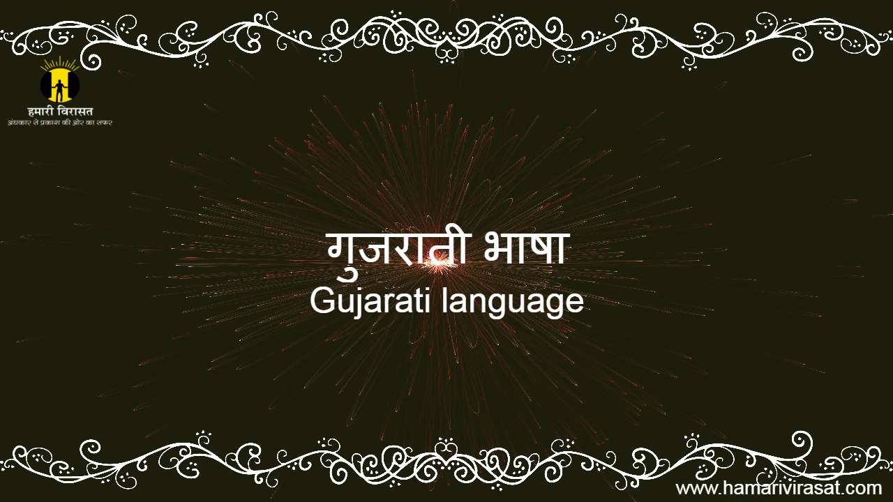 gujarati-language-ritiriwaz