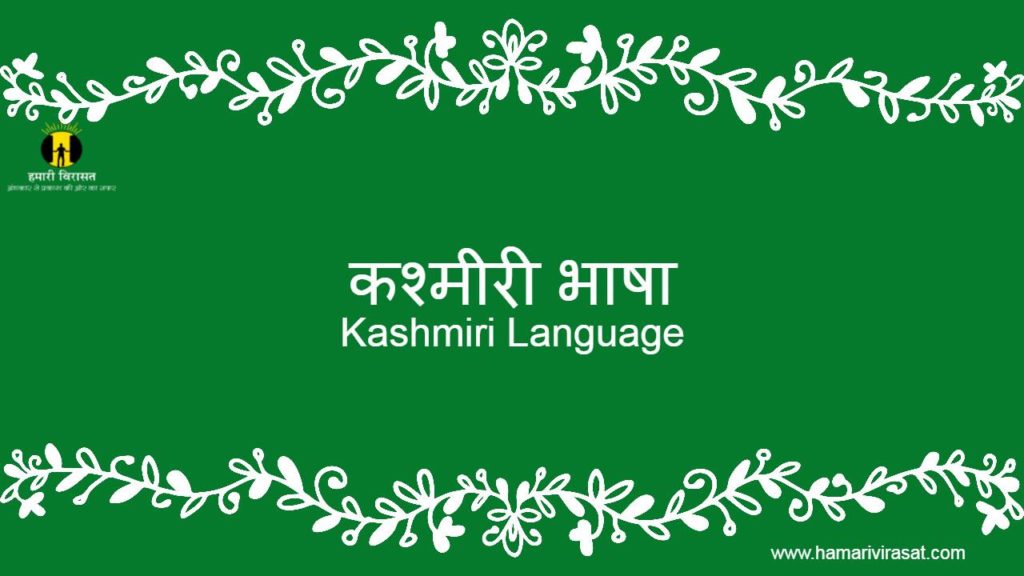कश्मीरी भाषा(Kashmiri Language)