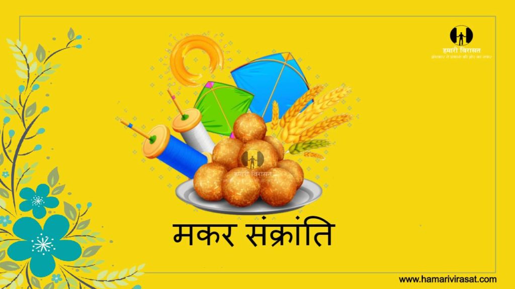 मकर संक्रांति(Makar Sankranti)