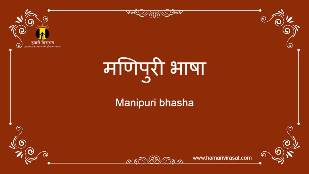 मणिपुरी भाषा (Manipuri language)