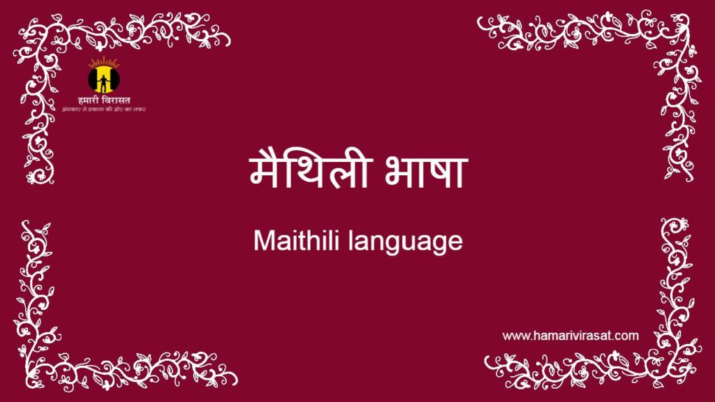 मैथिली भाषा (Maithili language )