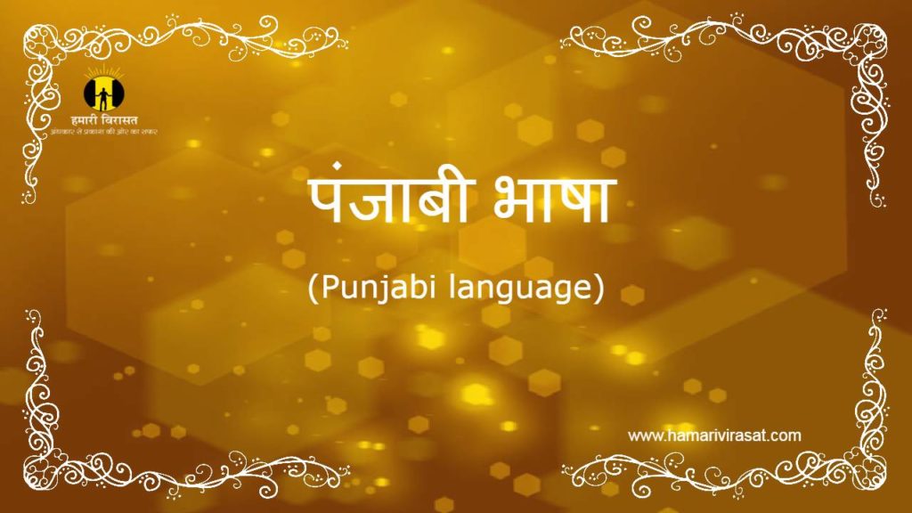 पंजाबी भाषा (Punjabi language)