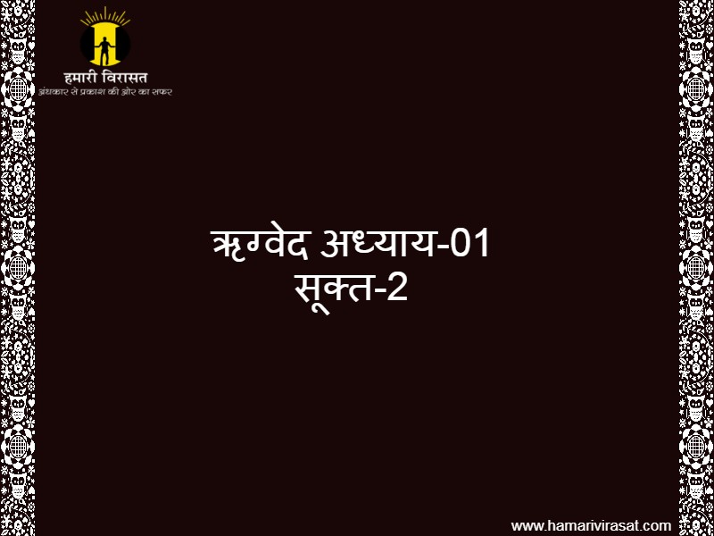 ऋग्वेद अध्याय(Rigveda)-01 सूक्त-2