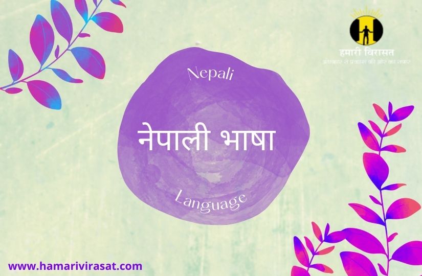 नेपाली भाषा (Nepali Language)