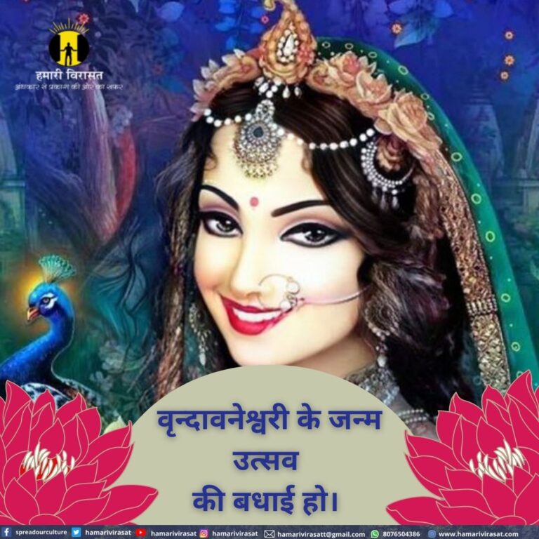 श्री राधा अष्टमी भाव भरे शुभकामनाएं Radha Ashtami New Wishes हमारी विरासत