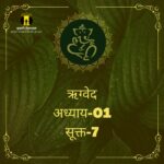 हिंदी में पढ़े ऋग्वेद अध्याय-01 सूक्त-7