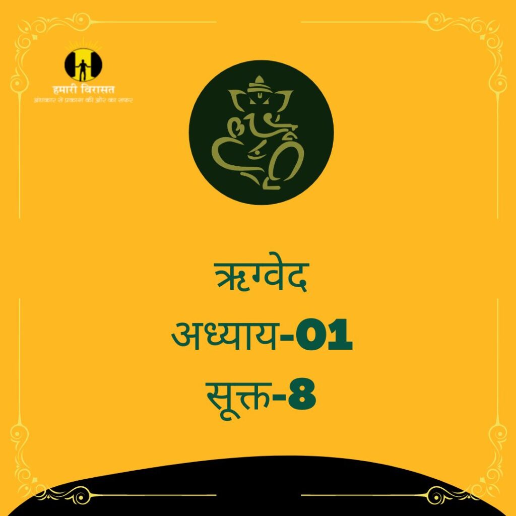 हिंदी में पढ़े ऋग्वेद अध्याय-01 सूक्त-8