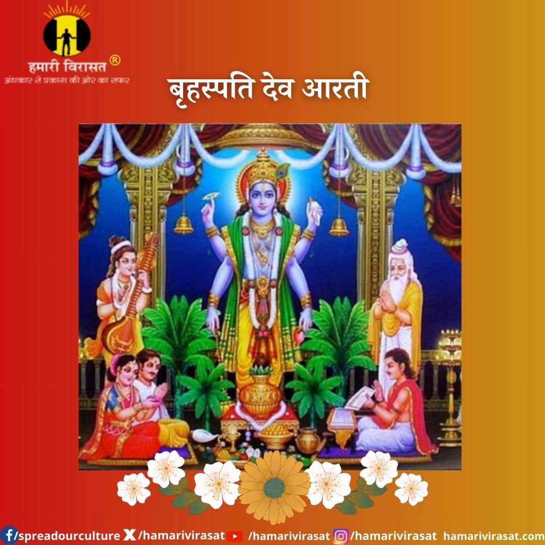 Brihaspati dev ki aarti-ॐ जय बृहस्पति देवा, जय बृहस्पति देवा।श्री बृहस्पति देव की आरती