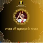 राजन जी महाराज के भजन-Rajan ji Maharaj bhajan lyrics